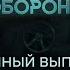 Гражданская оборона полный выпуск с 05 12 по 09 12 2022