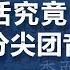 苏州话科普 苏州话究竟要不要分尖团 妙哉苏州