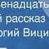 Борис Егоров Без трех двенадцать Новогодний рассказ Читает Георгий Вицин 1964