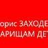 Товарищам детям Борис Заходер Библиотека мкрн Депо