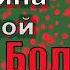 Дмитрий Быков Женщина с киской из нового сборника Боль шинство читает Артём Назаров