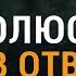 Что влияет на силу твоей молитвы Иерей Анатолий Правдолюбов ТЕТ А ТЕТ