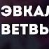 Mzlff Эвкалиптова ветвь караоке минус инструментал