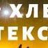 Ida Galich ХЛЕБ Капельки ТЕКСТ КРУТАЯ НОВИНКА ГАРЯЧИЙ ХИТ КАРАОКЕ ПОДПЕВАТЬ