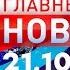 Главные Новости 21 10 2024