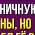 Ради забавы миллионер нанял простую горничную на роль жены но когда увидел её в платье он замер