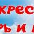 1 глас Тропарь и кондак воскресный Альт УЧИМ ЛЕГКО