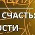 Медитация на состояние радости и счастья