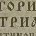 Православный Календарь 23 апреля Священномученик Григорий V патриарх Константинопольский