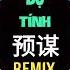 许佳慧 Dự Tính Hứa Giai Tuệ Hot Tiktok Douyin NT Music Trend Remix TikTok