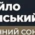 Михайло Коцюбинський Бистроплинний сон ГРА ДОЛІ