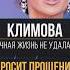 ГЛАЗ НЕ ОТОРВАТЬ ЕКАТЕРИНА КЛИМОВА ПРОСИТ ПРОЩЕНИЯ У ДЕТЕЙ новости Климова шоубизнес шоубиз