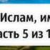 40 хадисов 2 ой хадис Ислам иман и ихсан Часть 5 из 15 Абу Яхья Крымский