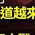 第四步來了 1966年的味道越來越濃了 對決習近平大戰上演 許老闆的後台老板趁習之危 廣東一縣上半年火 化 數暴增114 河南一縣增78 阿波羅網FM