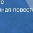 Исай Калашников Расследование Инсценированная повесть Передача 2 1979