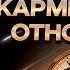 В ЭТИХ отношениях тебе будет больно Как БЫСТРО распознать кармические отношения