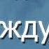 Дождусь Ларри Нивен Фантастика аудиокнига