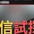 一刀未剪 中共紅三代公開致信習近平 要求釋放其父親 中共地產大亨任志強 出國就醫 試探聖上 中共國慶晚宴眾多 元老 疑似復辟 習近平警訊 焦點人物大現場 20241005 三立新聞台