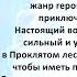 Аудиокнига Александры Лисиной Темный лес Вожак