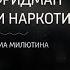 Милтон Фридман о легализации наркотиков