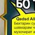 20 ЧАВОБ ШАХВАТРОНИ БО ТЕЛЕФОН БО ҲАМСАРИ ХАЛОЛИИ ХУД НАСИХАТ ИБНИ САЪДИ