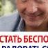 Как перестать беспокоиться и начать радоваться жизни Роман Василенко