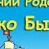 Давайте поговорим о пробуждении Родовой памяти Тако Бысть Светозар Игорь Яцков