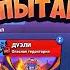 КОРОЧЕ ГОВОРЯ ДУЭЛЬНОЕ испытание Brawl Stars