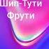 Егор Шип Тути Фрутти