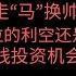 第699期 幂笈投资 今天的大新闻 走 马 换帅 是特斯拉的利空还是喜讯 跌跌不休的股价 是投资的好机会吗 特斯拉基本面全面解读 明天的大盘 把握机会