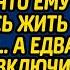 Медсестра перепутала палаты и объявила богачу что ему осталось жить недолго а едва пациент