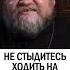 НЕ СТЫДИТЕСЬ ИДТИ НА ИСПОВЕДЬ о Олег Стеняев христианство православие грехи исповедь