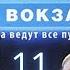 РЕЙД НА ВОКЗАЛЕ Москва Три вокзала 2 СЕЗОН 11 СЕРИЯ