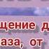 Сура Аль Бакара Очищение дома От сглаза От порчи От колдовства