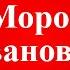 Одоевский В Ф Мороз Иванович Читать сказки детям онлайн 0