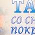 Танец вальс с покрывалом на утреннике Сценарий Три Деда Мороза Подготовительная группа