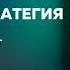 Хорошая стратегия плохая стратегия В чем отличие и почему это важно Ричард Румельт