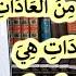 التهنئة بقولهم جمعة مباركة ليس بدعة لأنه من العادات والبدعة في العادات هي ما خالف دليلا شرعيا