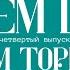 Катаем шары с Павлом Торицыным Все о снукере за октябрь