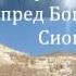 Псалом 83 Господь есть солнце и щит