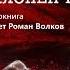 Ветохин Юрий Склонен к побегу 1 часть из 2 х Читает Роман Волков