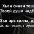 Рамзан Абумуслимов Хьо хIорд хилча Чеченский и Русский текст