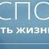 Господь крепость жизни моей кого мне страшиться Псалом 26 Библия