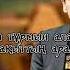Дастан Оразбеков Ант текст караоке мәтін