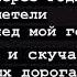 Погрущу и перестану а потом совсем забуду