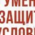 ST5101 7 Rus 13 Доктрина избрания Аргументы в защиту безусловного избрания