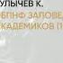 Обзор книги НБПНФ Заповедник для академиков 1934 1939 гг автор Булычев К