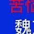 唐风时评 591 震惊 民运大佬 中国民主之父 魏京生被指控强奸 我的信仰崩溃了 了解下他的淫乱人生