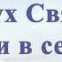 Отец Благой Ты Свет и Жизнь караоке минус