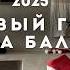 Как отмечают Новый год НА БАЛИ Странные танцы дождь вместо снега и тунец под шубой